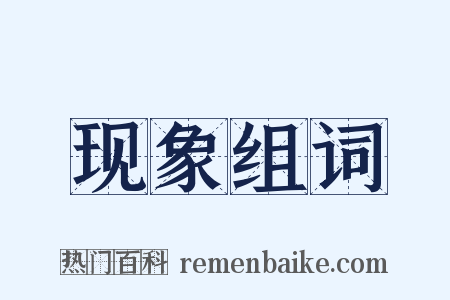 现象组词是什么意思的图片